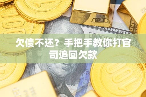 北京欠债不还？手把手教你打官司追回欠款