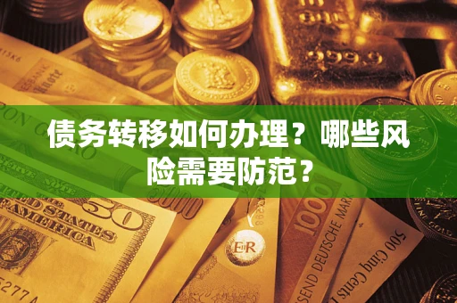 北京债务转移如何办理？哪些风险需要防范？