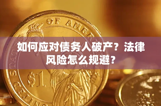 北京如何应对债务人破产？法律风险怎么规避？