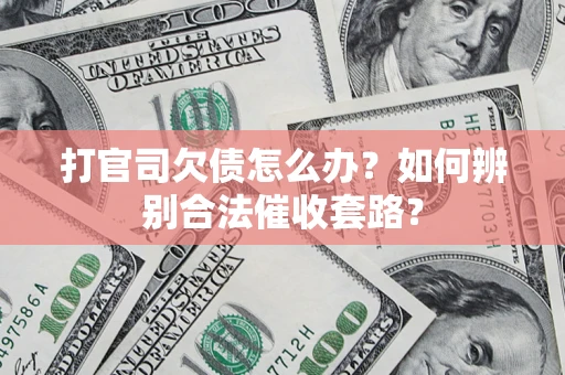 北京打官司欠债怎么办？如何辨别合法催收套路？