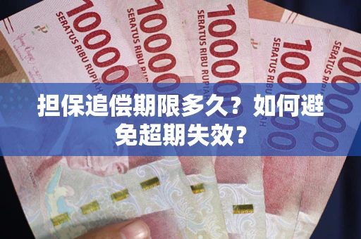 北京担保追偿期限多久？如何避免超期失效？