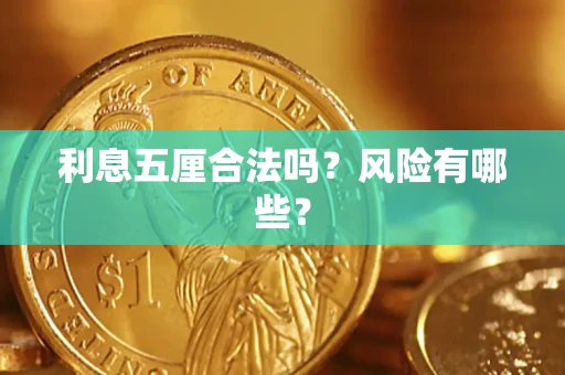 北京利息五厘合法吗？风险有哪些？