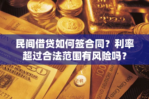 北京民间借贷如何签合同？利率超过合法范围有风险吗？