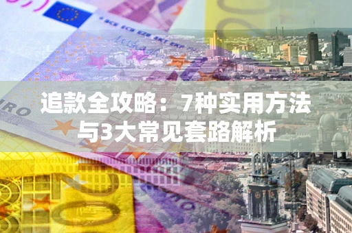 北京追款全攻略：7种实用方法与3大常见套路解析