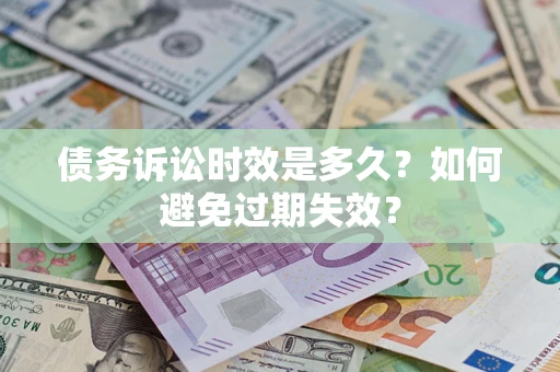 北京债务诉讼时效是多久？如何避免过期失效？