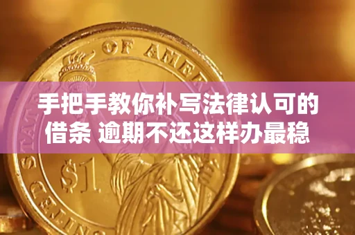 北京手把手教你补写法律认可的借条 逾期不还这样办最稳妥