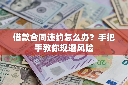 北京借款合同违约怎么办？手把手教你规避风险