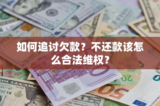 北京如何追讨欠款？不还款该怎么合法维权？