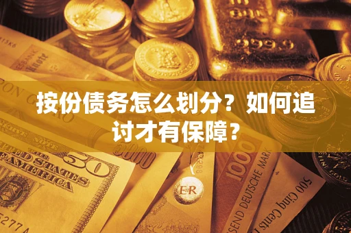 北京按份债务怎么划分？如何追讨才有保障？