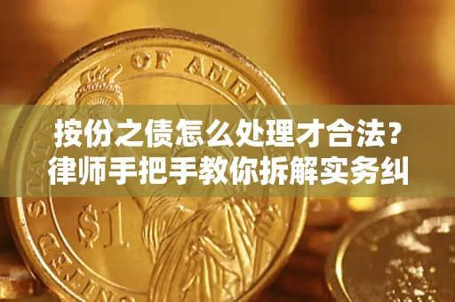 北京按份之债怎么处理才合法？律师手把手教你拆解实务纠纷