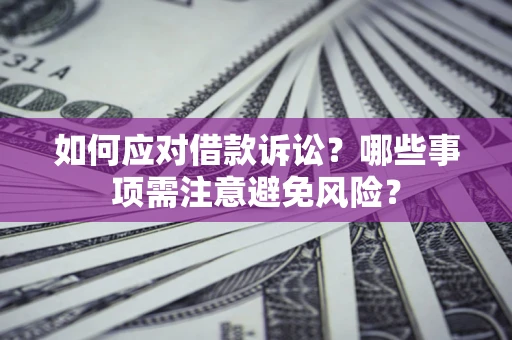 北京如何应对借款诉讼？哪些事项需注意避免风险？