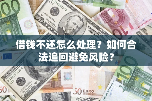 北京借钱不还怎么处理？如何合法追回避免风险？