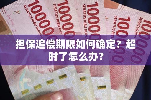 北京担保追偿期限如何确定？超时了怎么办？