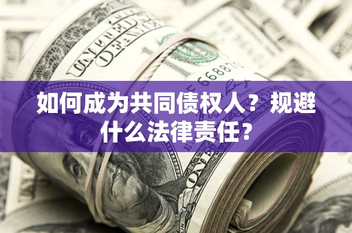 北京如何成为共同债权人？规避什么法律责任？