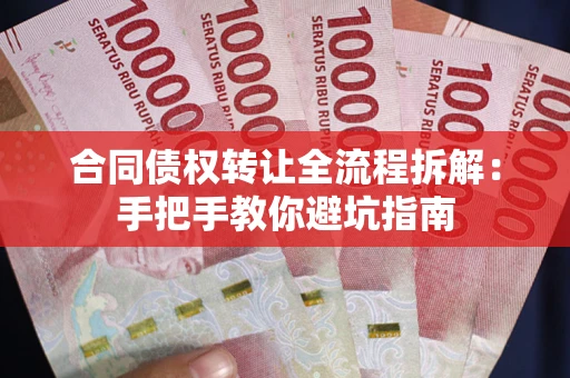 北京合同债权转让全流程拆解：手把手教你避坑指南