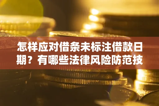北京怎样应对借条未标注借款日期？有哪些法律风险防范技巧？