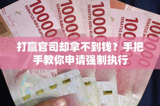 北京打赢官司却拿不到钱？手把手教你申请强制执行