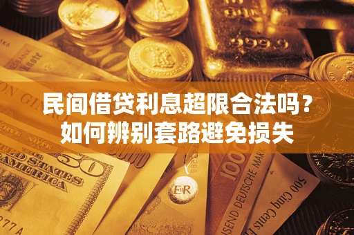 北京民间借贷利息超限合法吗？如何辨别套路避免损失