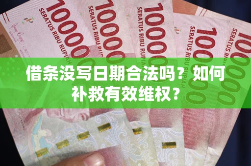 北京借条没写日期合法吗？如何补救有效维权？