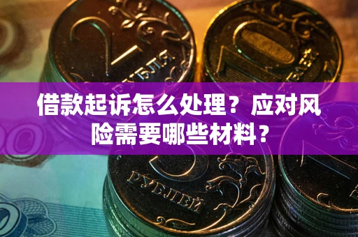 北京借款起诉怎么处理？应对风险需要哪些材料？
