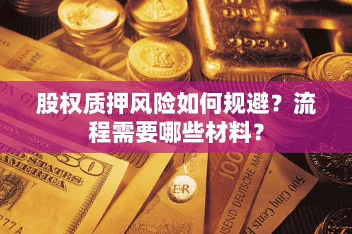 北京股权质押风险如何规避？流程需要哪些材料？