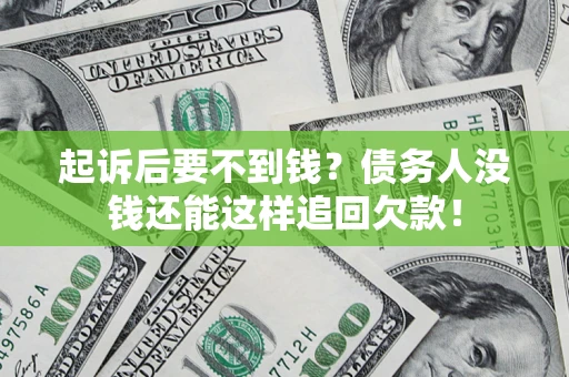 北京起诉后要不到钱？债务人没钱还能这样追回欠款！