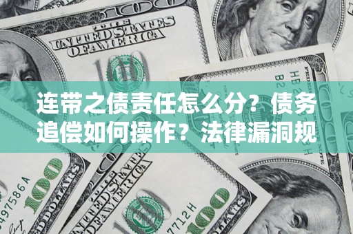 北京连带之债责任怎么分？债务追偿如何操作？法律漏洞规避指南