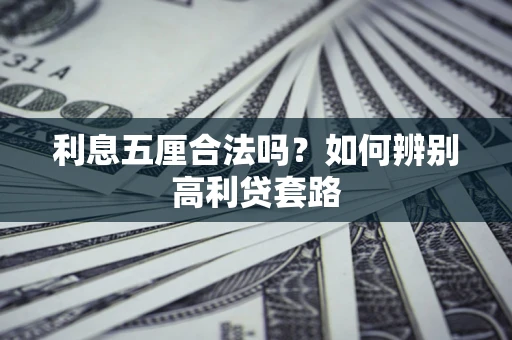 北京利息五厘合法吗？如何辨别高利贷套路