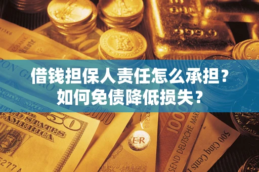 北京借钱担保人责任怎么承担？如何免债降低损失？