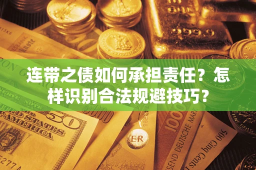 北京连带之债如何承担责任？怎样识别合法规避技巧？