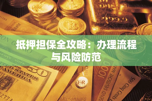 北京抵押担保全攻略：办理流程与风险防范