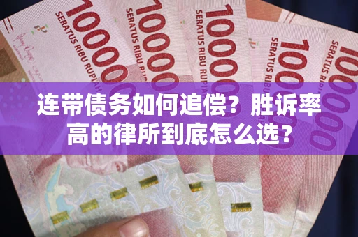 北京连带债务如何追偿？胜诉率高的律所到底怎么选？