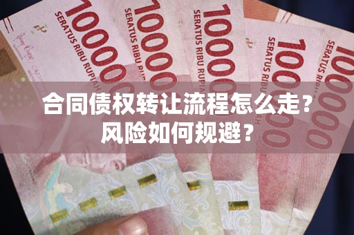 北京合同债权转让流程怎么走？风险如何规避？