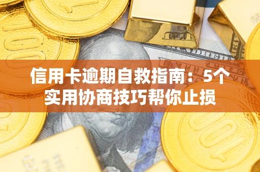 北京信用卡逾期自救指南：5个实用协商技巧帮你止损