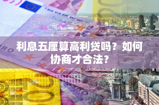 北京利息五厘算高利贷吗？如何协商才合法？