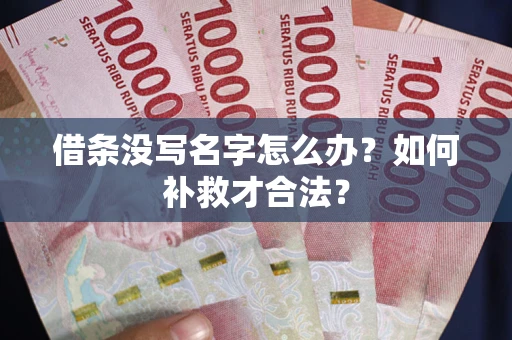 北京借条没写名字怎么办？如何补救才合法？