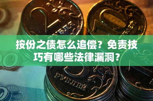 北京按份之债怎么追偿？免责技巧有哪些法律漏洞？