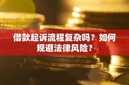 北京借款起诉流程复杂吗？如何规避法律风险？