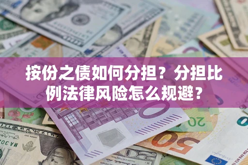 北京按份之债如何分担？分担比例法律风险怎么规避？