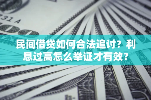 北京民间借贷如何合法追讨？利息过高怎么举证才有效？
