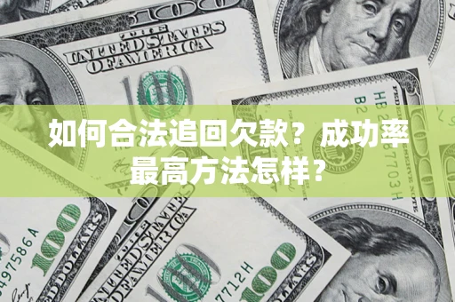 北京如何合法追回欠款？成功率最高方法怎样？