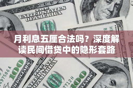 北京月利息五厘合法吗？深度解读民间借贷中的隐形套路