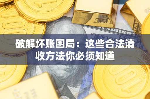 北京破解坏账困局：这些合法清收方法你必须知道