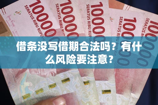 北京借条没写借期合法吗？有什么风险要注意？
