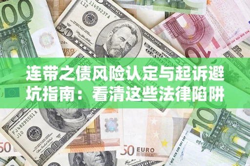 北京连带之债风险认定与起诉避坑指南：看清这些法律陷阱，避免无辜背债
