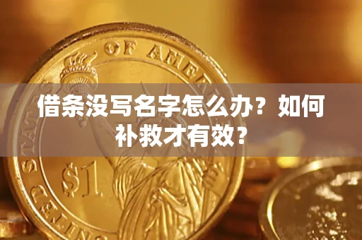 北京借条没写名字怎么办？如何补救才有效？