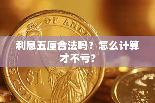 北京利息五厘合法吗？怎么计算才不亏？