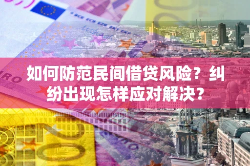 北京如何防范民间借贷风险？纠纷出现怎样应对解决？