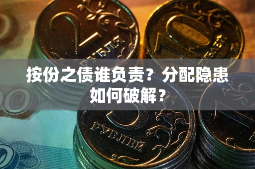 北京按份之债谁负责？分配隐患如何破解？