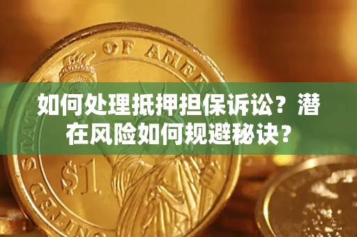 北京如何处理抵押担保诉讼？潜在风险如何规避秘诀？